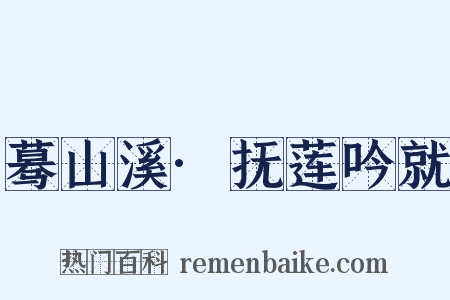 蓦山溪·抚莲吟就是什么意思的图片